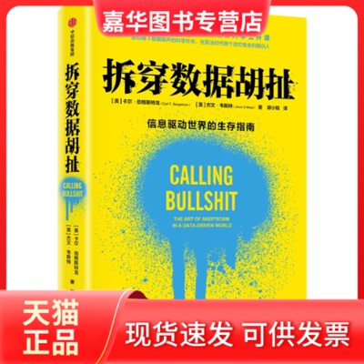 【正版现货】 拆穿数据胡扯 卡尔·伯格斯特龙 中信出版社