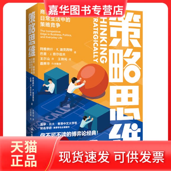 【正版现货】 策略思维:商界、政界及日常生活中的策略竞争 阿维纳什·K.迪克西特 巴里·J.奈尔伯夫 中国人民大学出版社