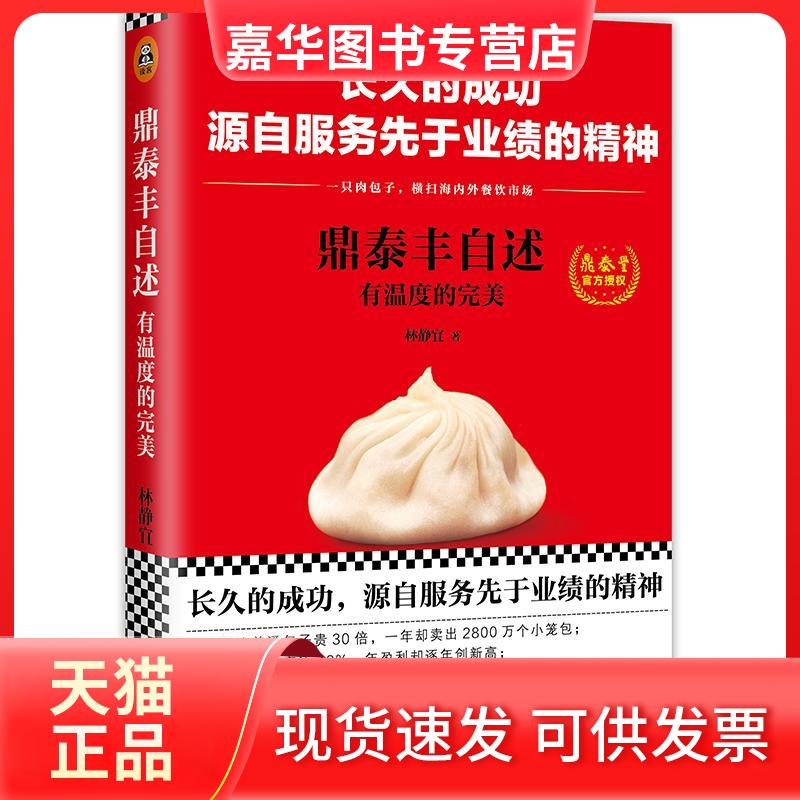 【正版现货】 鼎泰丰自述 林静宜 著 文汇出版社