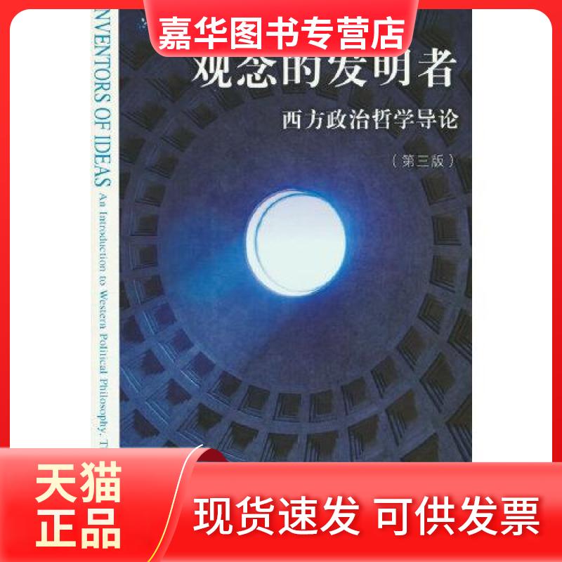 【正版现货】 观念的发明者：西方政治哲学导论（第三版） [美]唐纳德·坦 姆  著 中信出版社