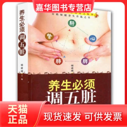 【正版现货】 养生必须调五脏 杨建峰 江西科学技术出版社