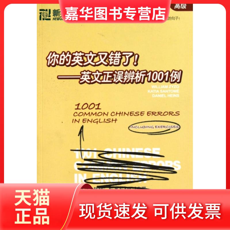 【正版现货】 你的英文又错了--英文正误辨析1001例(高级) (美)兹佐//(西)圣托米//(美)海因斯 西安交通大学出版社