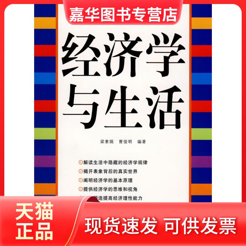 【正版现货】 经济学与生活(ECONOMICSANDLIFE) 梁素娟 曹俊明 黑龙江科学技术出版社