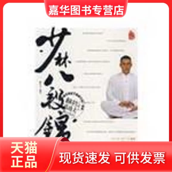 【正版现货】 少林八段锦(1DVD) 释行宇　编著 著作 成都时代出版社