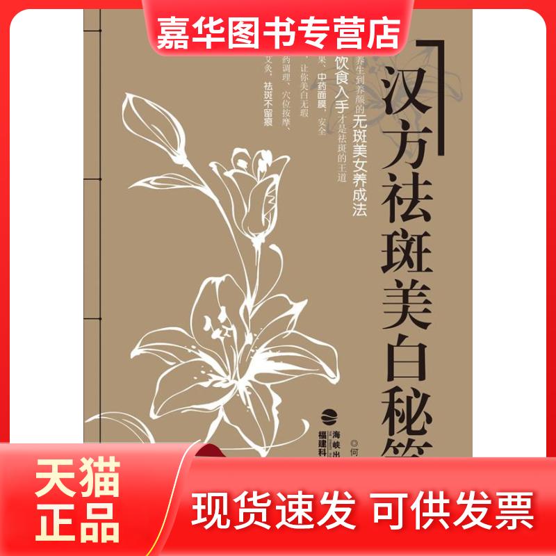 【正版现货】 汉方祛斑美白秘笈 何跃青 福建科学技术出版社