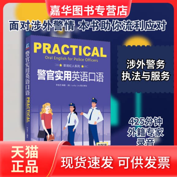 【正版现货】 警官实用英语口语 李桂芝 编 机械工业出版社