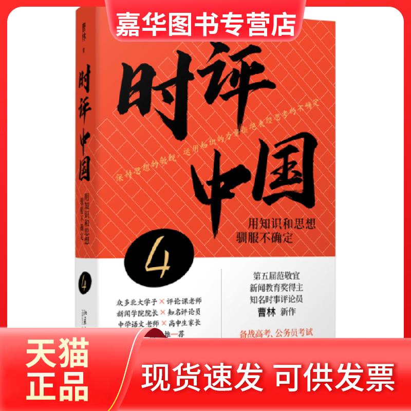 【正版现货】 时评中国4:用知识和思想驯服不确定 曹林新书 曹林 北京大学出版社