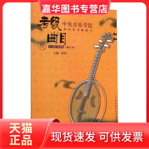 【正版现货】 阮-中央音乐学院海内外考级曲目-7-9级.演奏级(修订本) 徐阳 中央音乐学院出版社