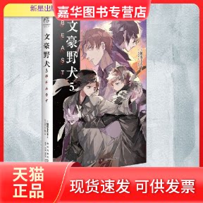 【正版现货】 文豪野犬 5 BEAST (日)朝雾卡夫卡 著 陈玮 译 (日)春河35 绘 新星出版社