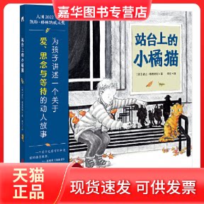 【正版现货】 站台上的小橘猫（为孩子讲述一个关于爱、思念与等待的动人故事） [英]黛比&middot;葛莉欧利  著；常立  译；青豆书坊  出