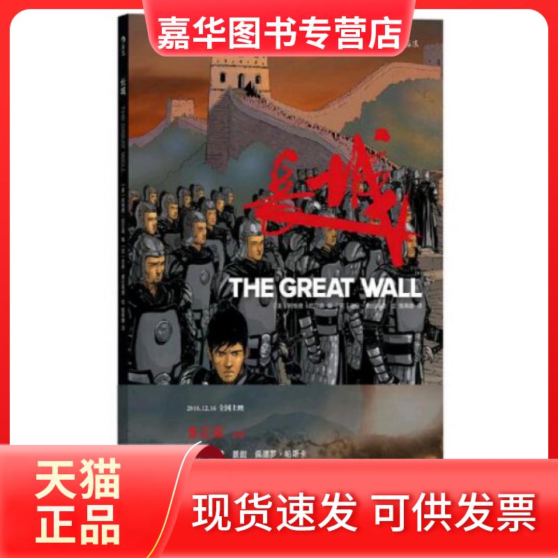 【正版现货】 长城 (美)阿维德·尼尔森|译者:雅典娜|绘画:(菲)... 北京联合