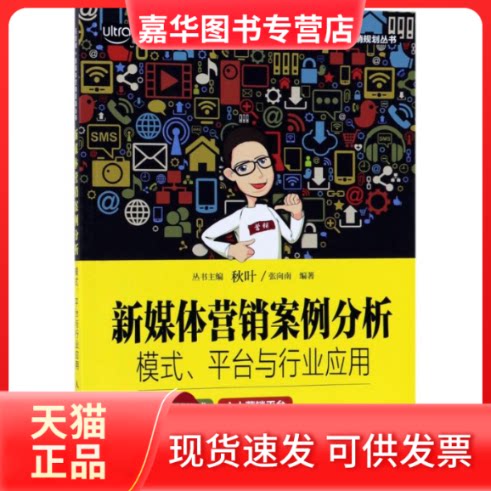 【正版现货】 新媒体营销案例分析 张向南 编著 人民邮电出版社