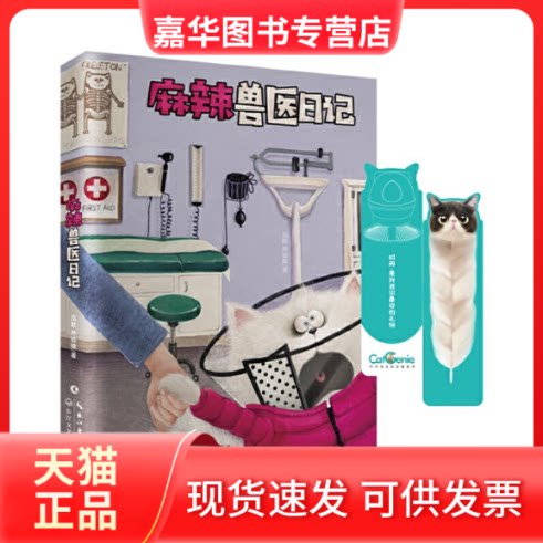【正版现货】 麻辣兽医日记 泓默,林毓暐 著 长江文艺出版社
