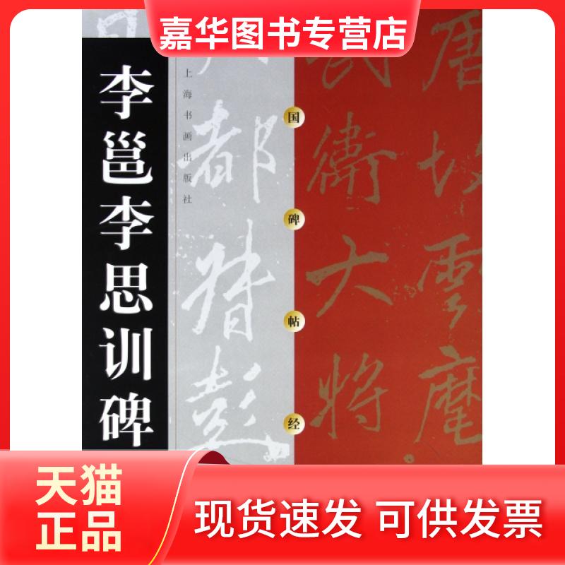 【正版现货】 李邕李思训碑/中国碑帖经典 上海书画出版社 上海书画