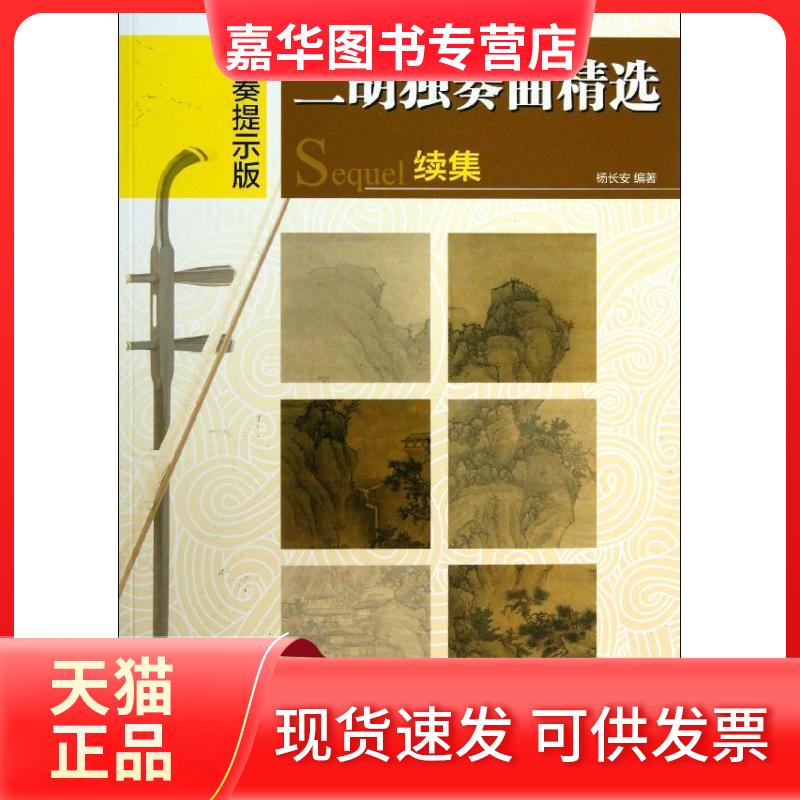 【正版现货】 二胡独奏曲精选  杨长安 著作 湖南文艺出版社