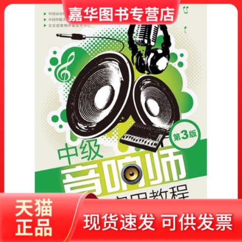 【正版现货】 中级音响师速成实用教程(第3版) 中国录音师协会教育委员会,中国传媒大学信息工程学院,北京恩维特声像技术中心 著作