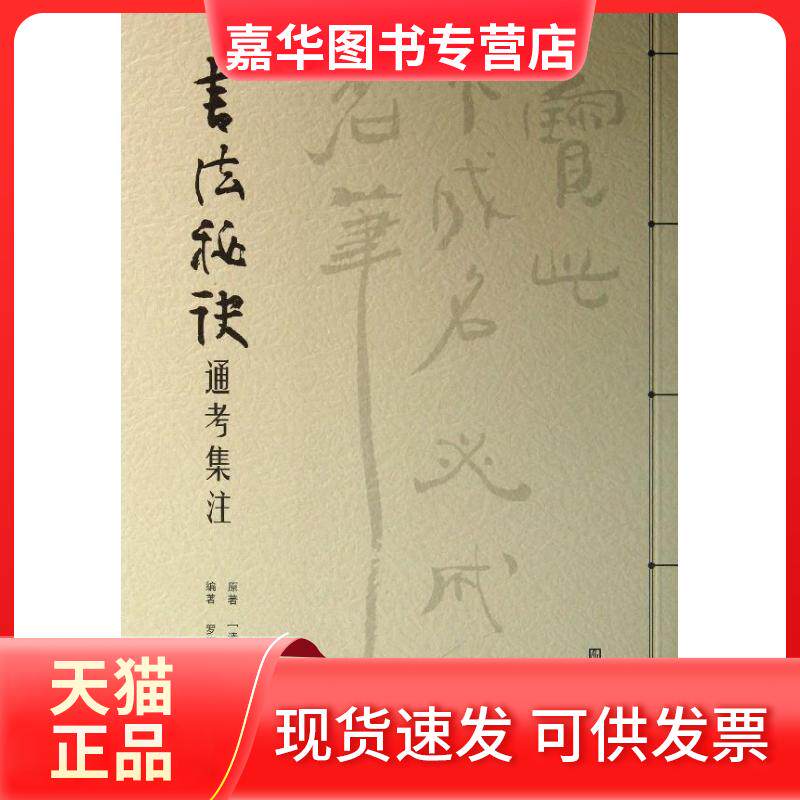 【正版现货】 书法秘诀通考集注 罗福寿 著作 江苏美术出版社