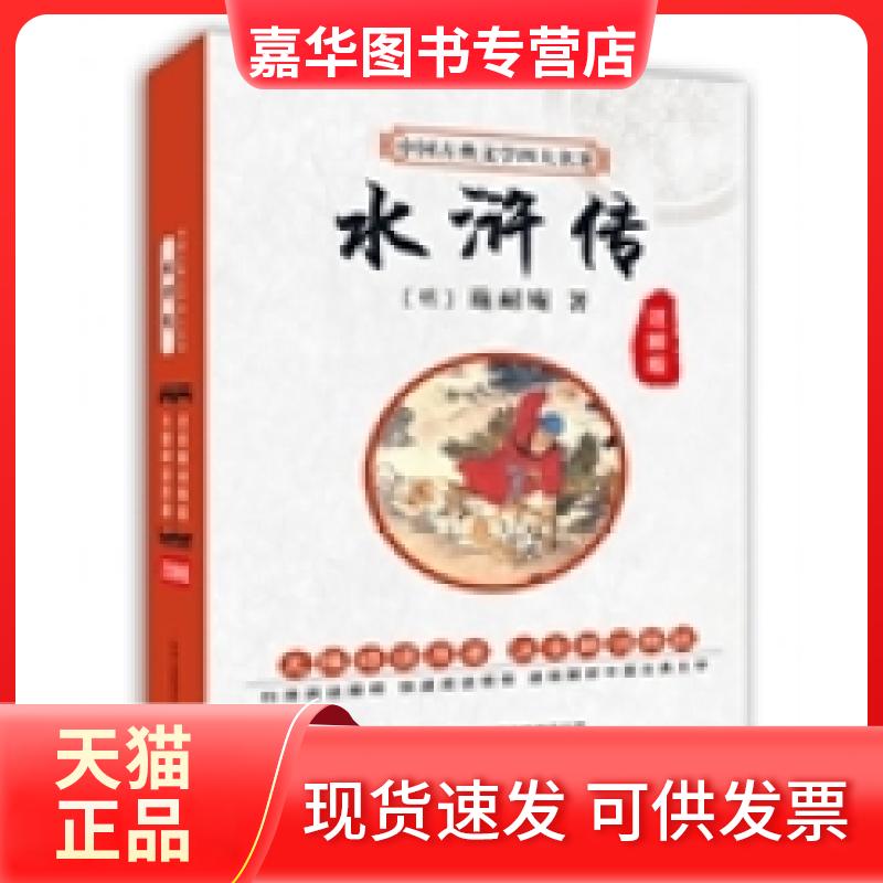 【正版现货】 中国古典文学四大名著水浒传(注解版)扫清阅读障碍快速阅读领悟透彻解析中国古典文学  施耐庵 吉林出版集团