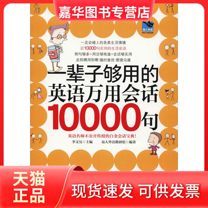 【正版现货】 一辈子够用的英语万用会话10000句 易人外语教研组 著 李文昊 编 江苏科学技术出版社