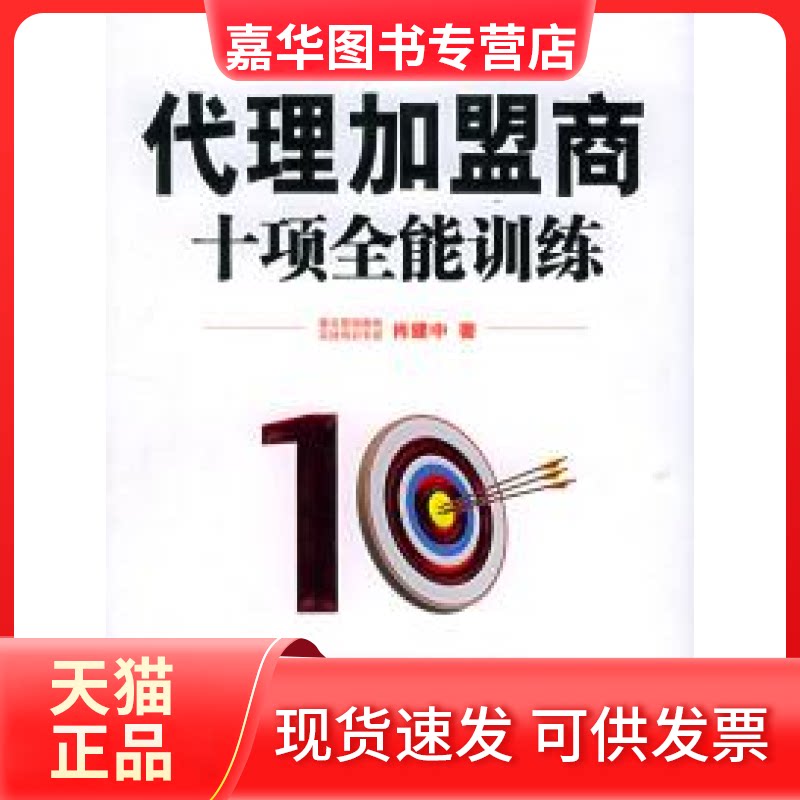 【正版现货】 代理加盟商十项全能训练——十项全能训练丛书 肖建中 北京大学出版社