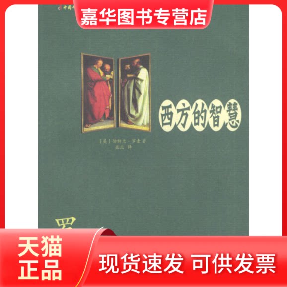 【正版现货】 西方的智慧 (英)伯特兰·罗素 亚北 中国妇女出版社