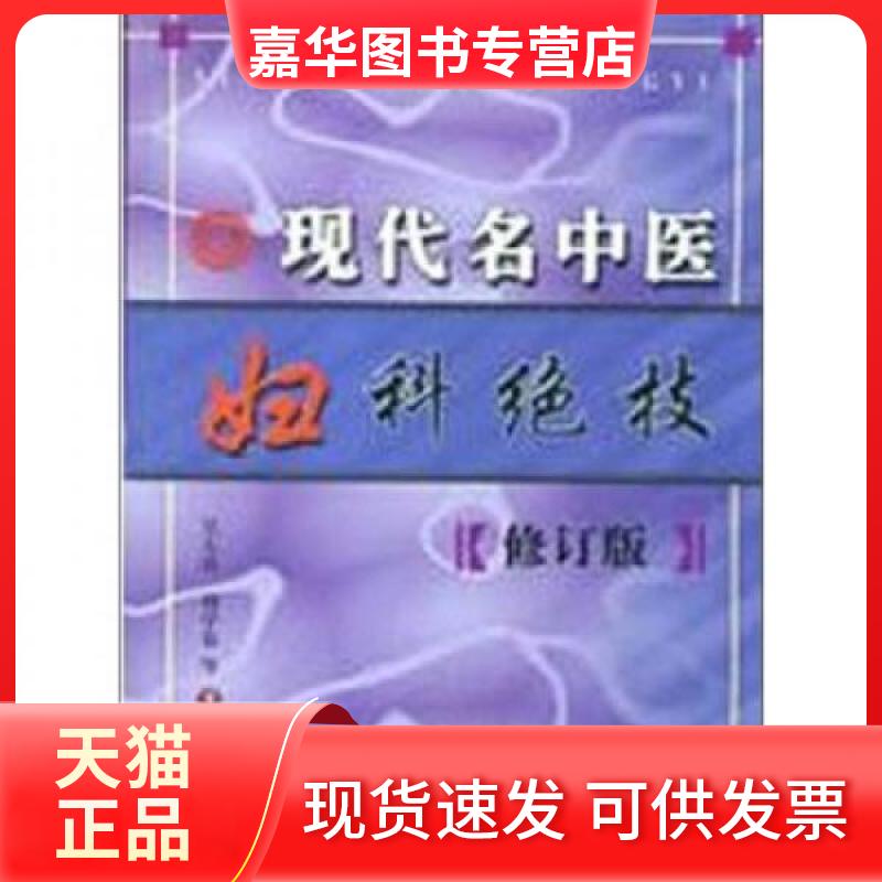 【正版现货】 (修订版)现代名中医:妇科绝技 刘学春 著作 科学技术文献出版社
