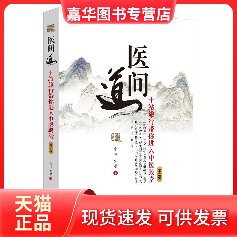 【正版现货】 医间道 十站旅行带你进入中医殿堂 第2版 余浩,郑黎 著 中国医出版社