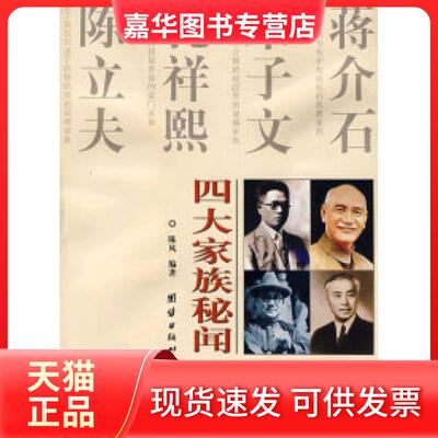 【正版现货】 四大家族秘闻 陈风 团结出版社