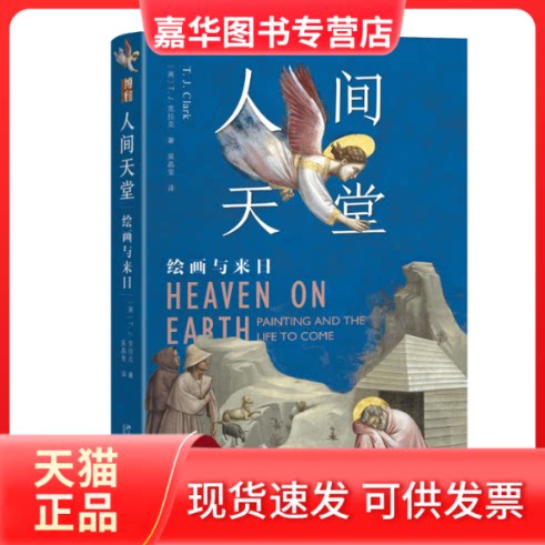 【正版现货】 人间天堂 绘画与来日 (英)T.J.克拉克 著 吴晶莹 译 北京大学出版社