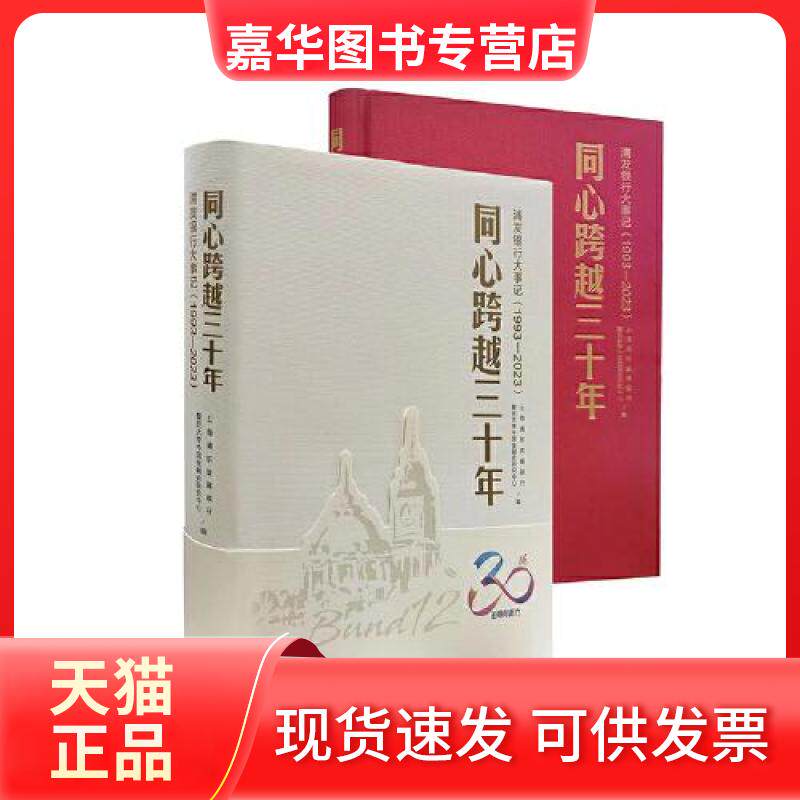 【正版现货】 同心跨越三十年——浦发银行大事记 上海浦东发展银行 复旦大学中国金融史研究中心 上海社会科学院出版社