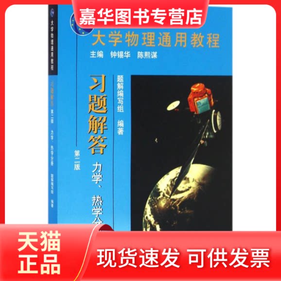 【正版现货】 大学物理通用教程 题解编写组 编著 著作 北京大学出版社