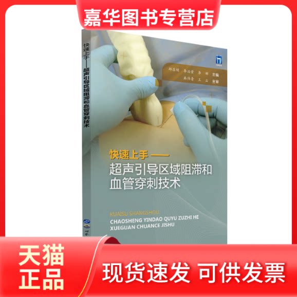 【正版现货】 速上——超声引导区域阻滞和血管穿刺技术 主审:王云麻伟青 世界图书出版公司
