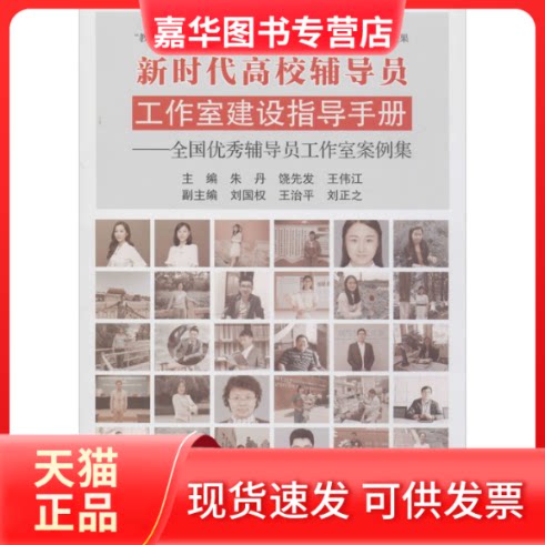 【正版现货】 高校辅导员工作室建设指导手册——全国辅导员工作室案例集 朱丹,饶先发,王伟江 编 云南大学出版社