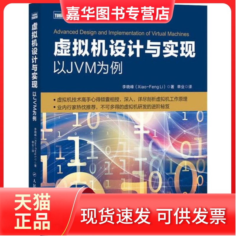 【正版现货】 虚拟机设计与实现 以JVM为例 李晓峰 人民邮电出版社