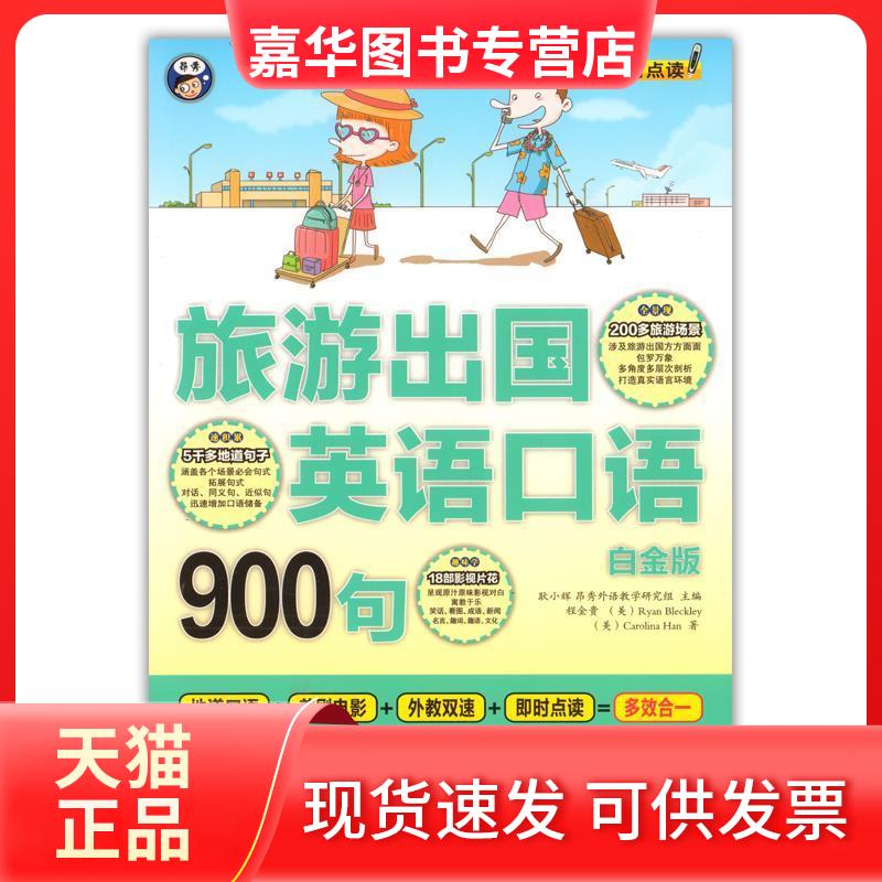 【正版现货】 旅游出国英语口语900句(白金版 MPR 附光盘) 程金贵 中国对外翻译出版公司