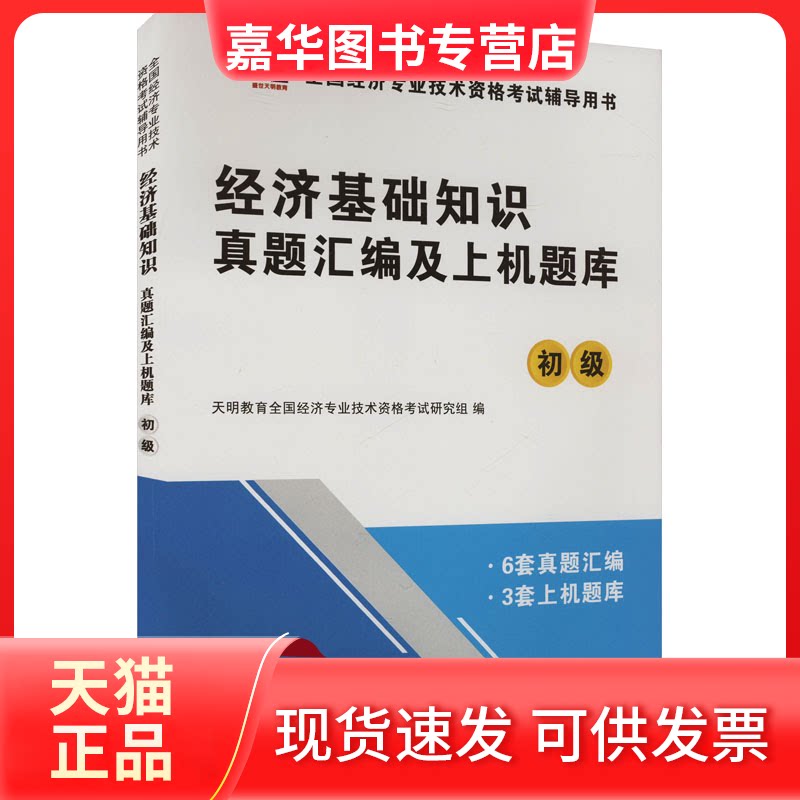 【正版现货】 2026初级经济师·经济基础知识 天明教育全国经济专业技术资格研究组 编 编 辽宁大学出版社