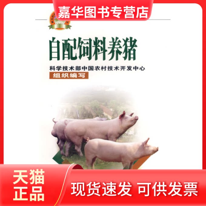 【正版现货】 自配饲料养猪(新农村建设丛书) 李宜宁 著作 中国农业科学技术出版社
