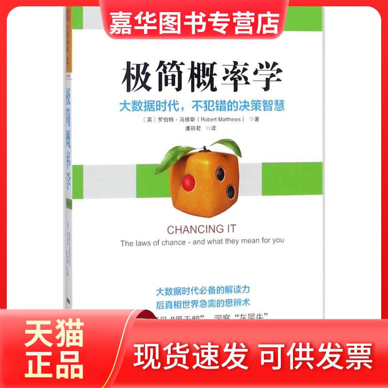 【正版现货】 极简概率学 (英)罗伯特·马修斯(Robert Matthews) 著;潘丽君 译 广东人民出版社有限公司