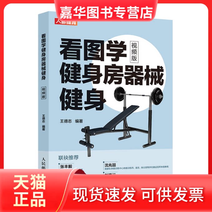 【正版现货】 看图学健身房器械健身 视频版 王德志 编 人民邮电出版社