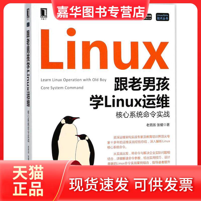 【正版现货】 跟老男孩学Linux运维 老男孩,张耀 著 机械工业出版社