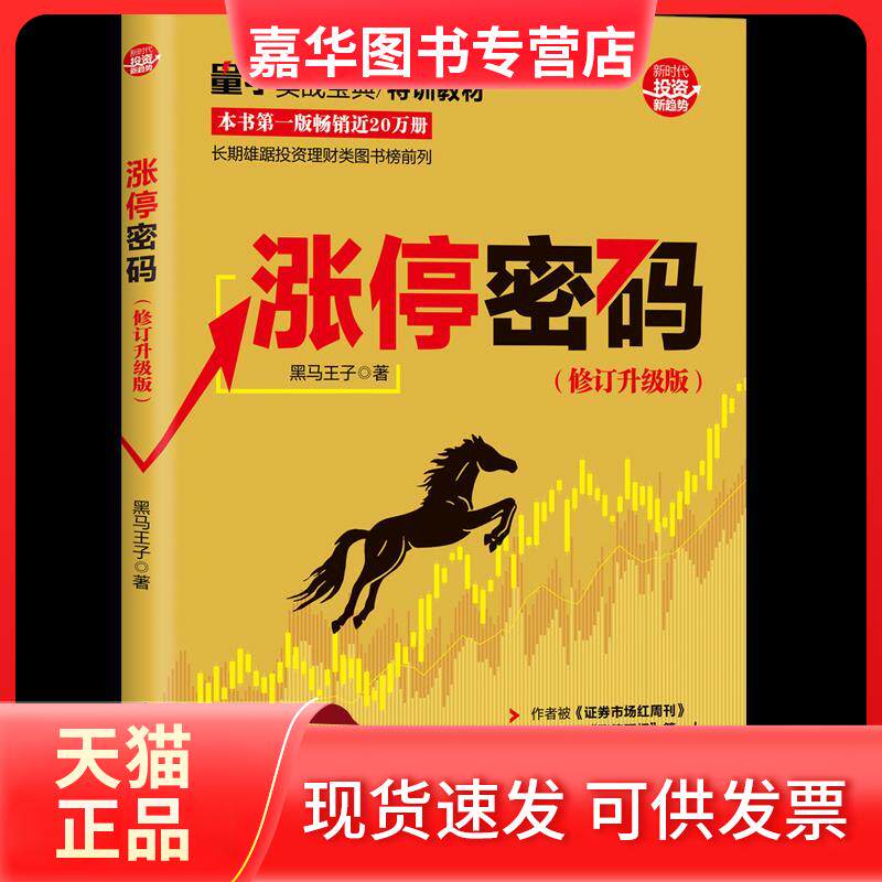 【正版现货】 涨停密码 黑马王子 清华大学出版社