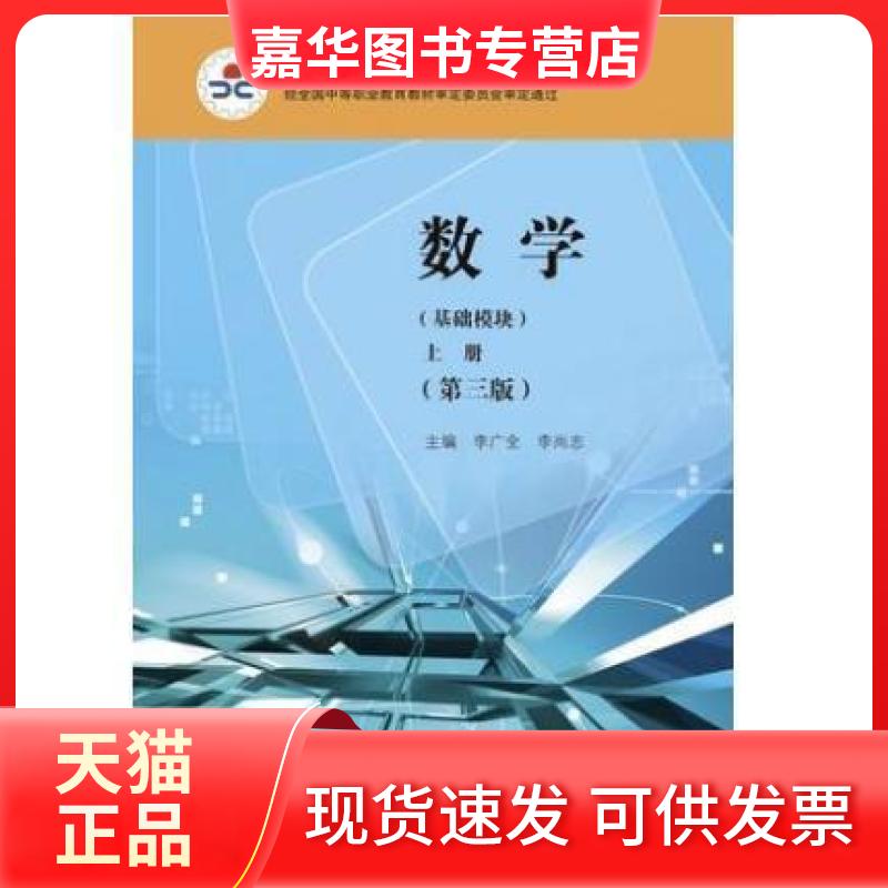 【正版现货】 数学基础模块上册第三3版 李广全 李尚志 高等教育出版社