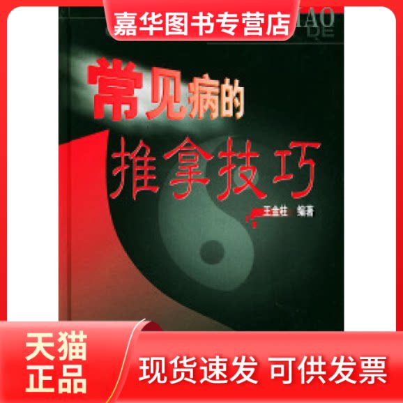 【正版现货】 常见病的推拿技巧(精装) 王金柱 中医古籍出版社