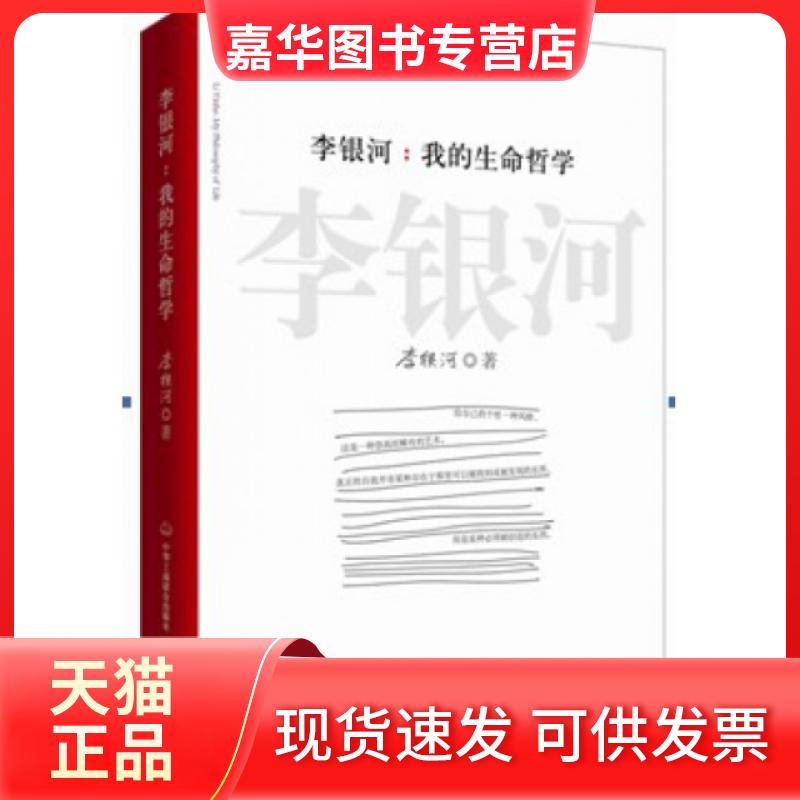 【正版现货】 李银河--我的生命哲学 李银河 工商出版社