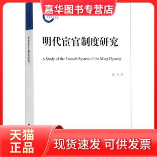 【正版现货】 明代宦官制度研究 胡丹 浙江大学出版社