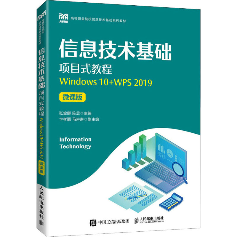 【正版现货】 信息技术基础项目式教程 Windows 10+WPS 2019 微课版 张金娜 陈思 人民邮电出版社