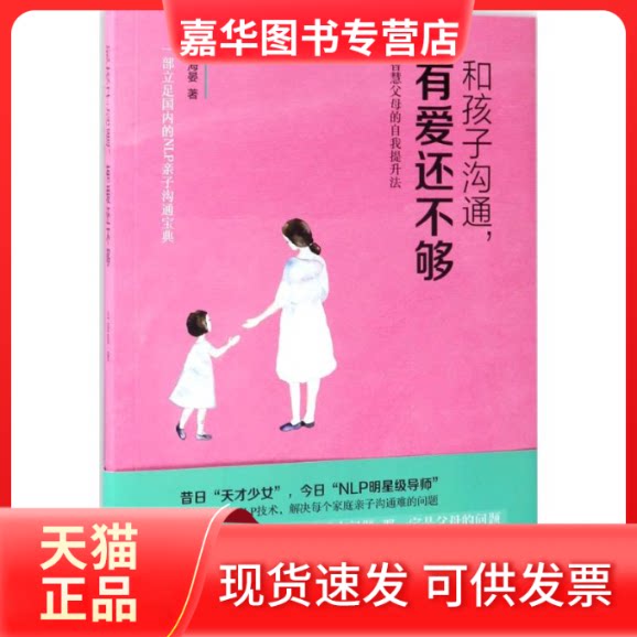 【正版现货】 和孩子沟通,有爱还不够 华海晏 著 广西科学技术出版社