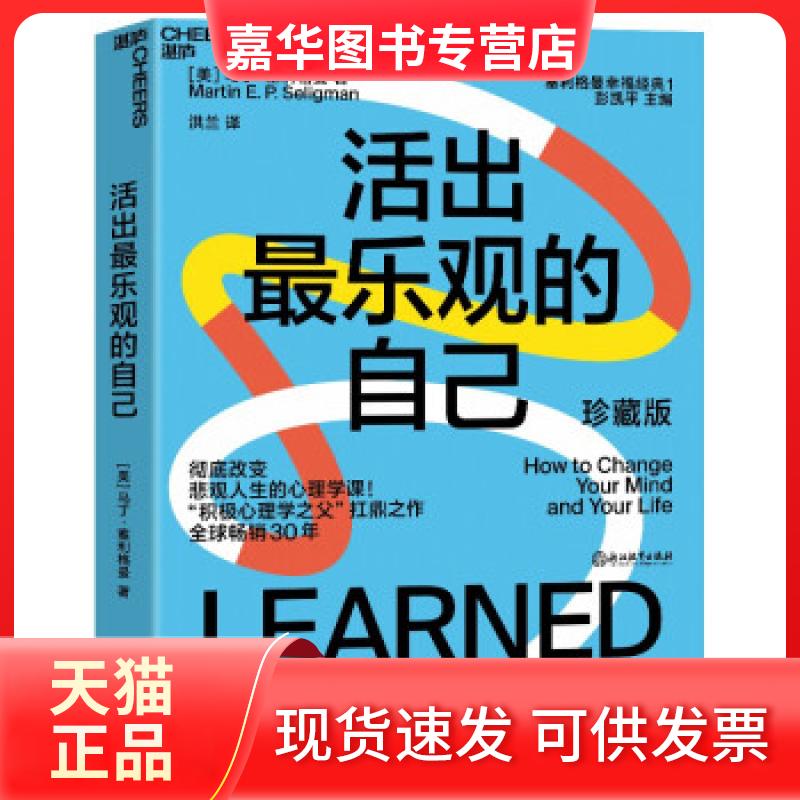 【正版现货】 活出 乐观的自己 [美]马丁·塞利格曼（Martin,E.P.,Seligman）著,洪兰 译 浙江教育