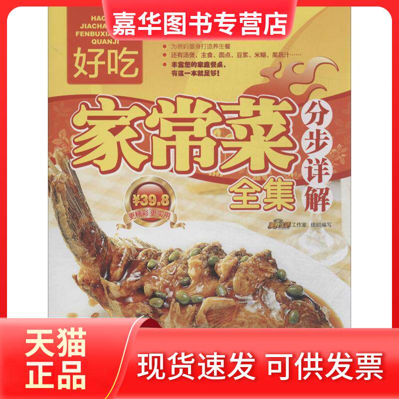 【正版现货】 好吃家常菜分步详解全集 美食生活工作室 组编 著作