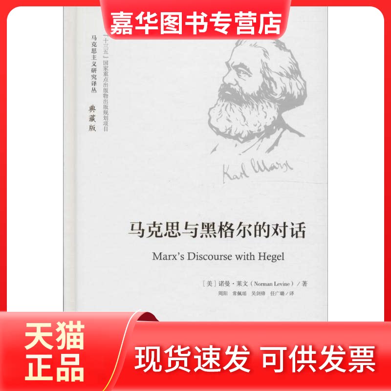 【正版现货】 马克思与黑格尔的对话 (美)诺曼·莱文(Norman Levine) 著;周阳 等 译 中国人民大学出版社